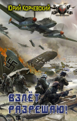 Книга Взлет разрешаю! автора Юрий Корчевский