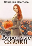 Книга Взрослые сказки (СИ) автора Наталья Изотова