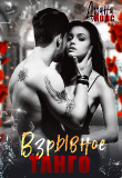 Книга Взрывное танго (СИ) автора Диана Корс