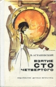 Книга Взятие сто четвертого (Повесть) автора Валерий Аграновский