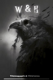 Книга W&H (СИ) автора Тринадцатая Причина