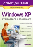 Книга Windows XP. От простого к сложному автора Антон Белоусов
