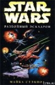 Книга X-Wing-1: Разбойный эскадрон автора Майкл А. Стэкпол