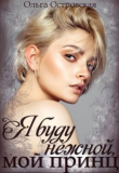 Книга Я буду нежной, мой принц (СИ) автора Ольга Островская