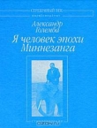 Книга Я человек эпохи Миннезанга: Стихотворения автора Александр Големба
