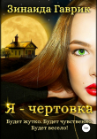 Книга Я – чертовка автора Зинаида Гаврик