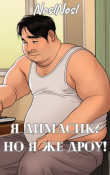 Книга Я Димасик? Но я же дроу! (СИ) автора noslnosl
