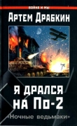 Книга Я дрался на По-2. «Ночные ведьмаки» автора Артем Драбкин