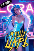 Книга Я еще царь. Книга XXX (СИ) автора Сириус Дрейк