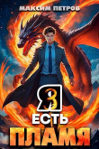 Книга Я Есть Пламя. Том III (СИ) автора Максим Петров