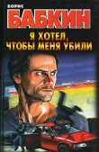 Книга Я хотел, чтобы меня убили автора Борис Бабкин