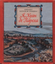 Книга Я, Хуан де Пареха автора Элизабет Бортон де Тревиньо