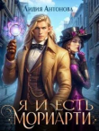 Книга Я и есть Мориарти (СИ) автора Лидия Антонова