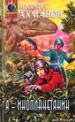 Книга Я - инопланетянин автора Автор Неизвестен