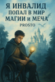 Книга Я инвалид попал в мир магии и меча. Том 1 (СИ) автора Prosto