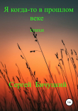 Книга Я когда-то в прошлом веке автора Сергей Бичуцкий