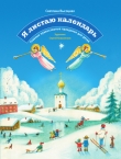 Книга Я листаю календарь. Главные православные праздники для детей автора Светлана Высоцкая