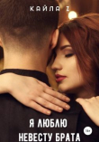 Книга Я люблю невесту брата (СИ) автора Кайла Z