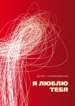 Книга Я люблю тебя автора Мария Голованивская