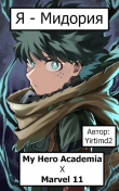Книга Я - Мидория (СИ) автора Yirtimd2