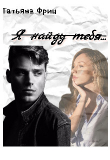 Книга Я найду тебя... (СИ) автора Татьяна Фриц