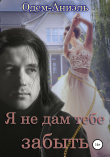 Книга Я не дам тебе забыть автора Одем-Аниэль