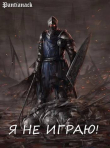 Книга Я не играю! (СИ) автора Pantianack