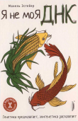 Книга Я — не моя ДНК. Генетика предполагает, эпигенетика располагает автора Манель Эстейер