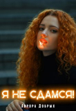 Книга Я не сдамся! (СИ) автора Аврора Добрых
