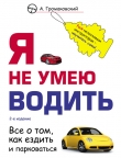 Книга Я не умею водить автора Алексей Громаковский