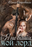 Книга Я не ваша, мой лорд (СИ) автора Ольга Островская