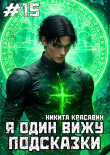 Книга Я один вижу подсказки 15 (СИ) автора Son