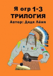 Книга Я огр 1-3. Трилогия (СИ) автора Дядя Леня
