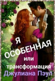 Книга Я особенная или Трансформация (СИ) автора Джулиана Пэул