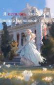 Книга Я осталась злодейкой в финале паршивой новеллы (СИ) автора Wellixen