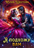 Книга Я подхожу вам (СИ) автора Юлия Шкутова