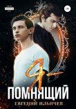 Книга Я – помнящий автора Евгений Ильичев