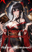 Книга Я попал в свою же книгу! Том 1 (СИ) автора Аргалий Бледный
