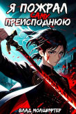 Книга Я пожрал саму Преисподнюю (СИ) автора Влад Молшифтер