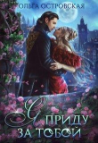 Книга Я приду за тобой автора Ольга Островская