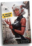 Книга Я приду за тобой! (СИ) автора А. Морале