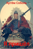 Книга Я пришёл (СИ) автора Артём Соболь