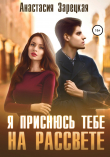 Книга Я приснюсь тебе на рассвете автора Анастасия Зарецкая
