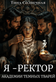 Книга Я – Ректор Академии Темных Тварей (СИ) автора Тина Солнечная