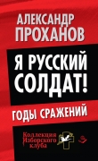 Книга Я русский солдат! Годы сражения автора Александр Проханов