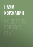 Книга Я с детства полюбил овал автора Наум Коржавин