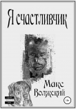 Книга Я счастливчик автора Максим Волжский