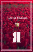 Книга Я (СИ) автора Илона Бажина