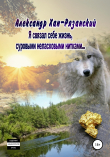 Книга Я связал себе жизнь, суровыми неласковыми нитками… автора Алексадр Хан-Рязанский