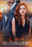 Книга Я тебе (не) принадлежу (СИ) автора Юлия Шевченко